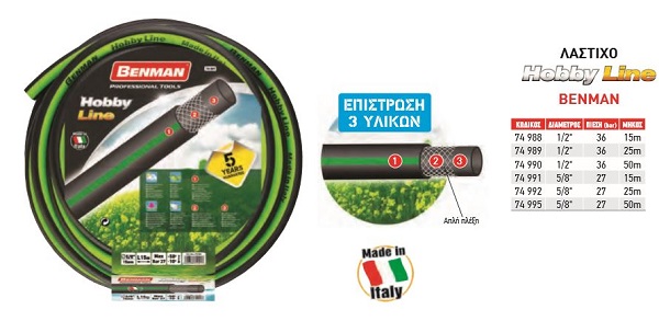 ΛΑΣΤΙΧΟ ΠΟΤΙΣΜΑΤΟΣ HOBBY LINE  5/8"X50M (ΠΡΑΣΙΝΗ ΡΙΓΑ)  BENMAN 74995 